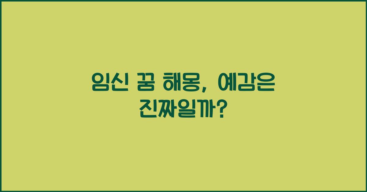 임신 꿈 해몽