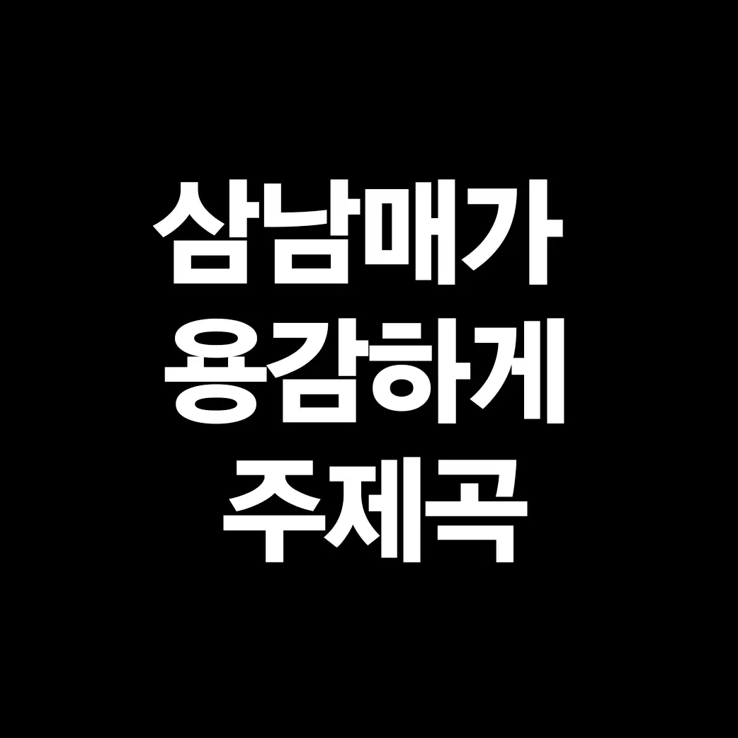 삼남매가 용감하게 주제곡 주제가 무료듣기1