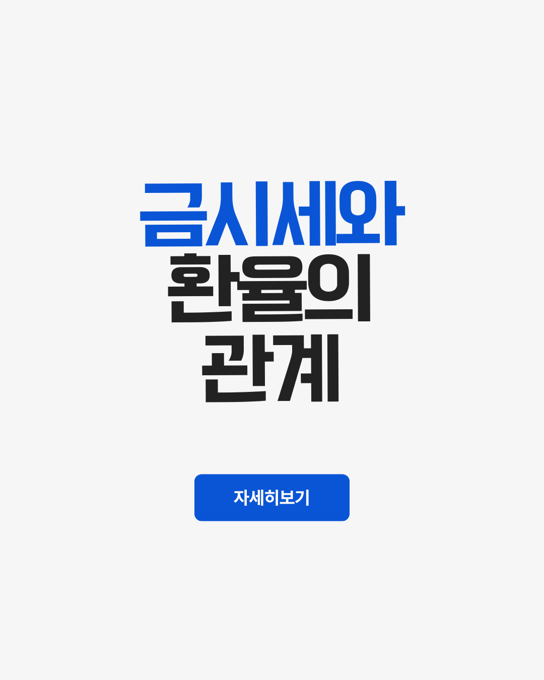 금시세와 환율의 관계
