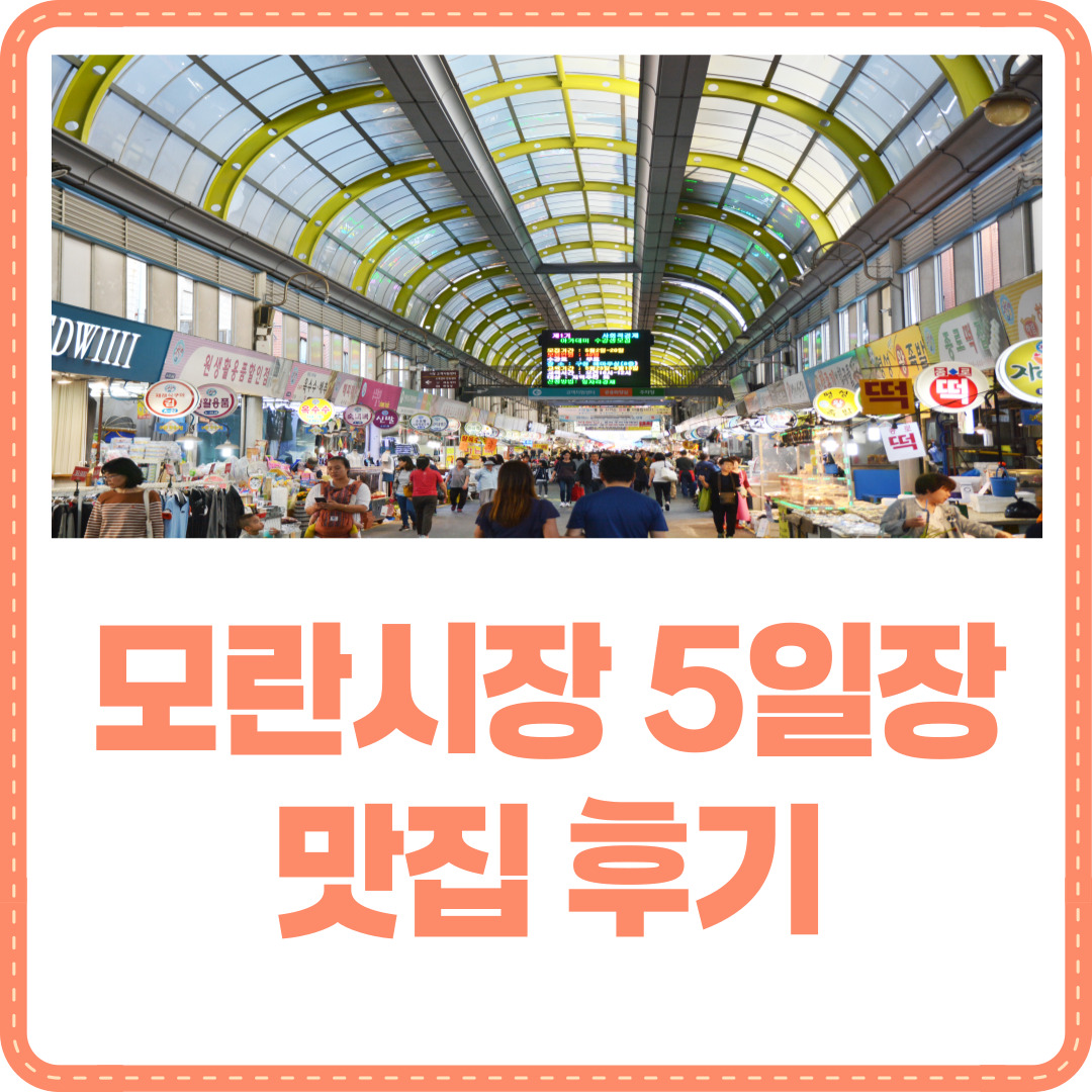 모란시장 5일장
