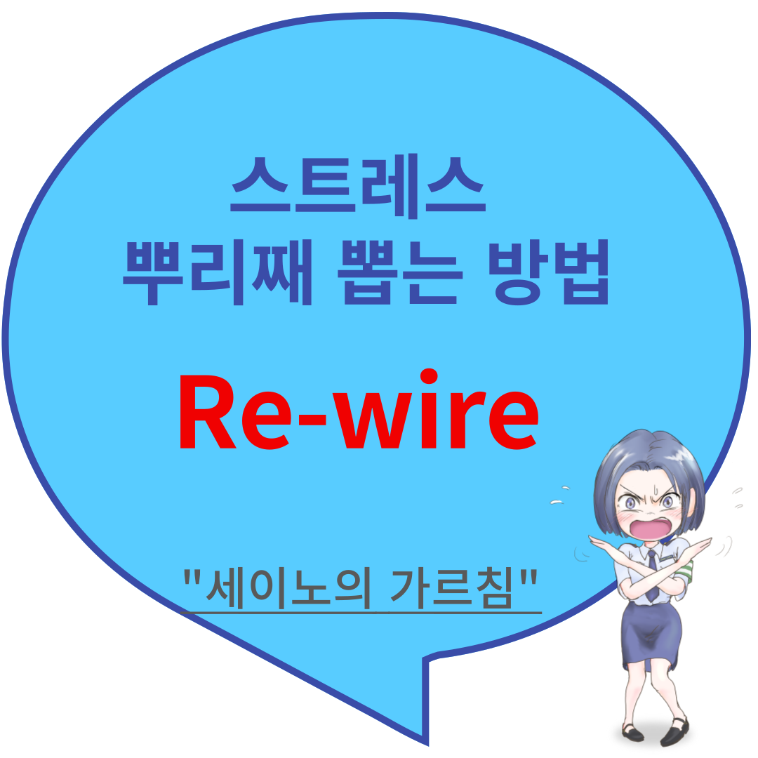 썸네일-스트레스 뿌리째 뽑는 방법