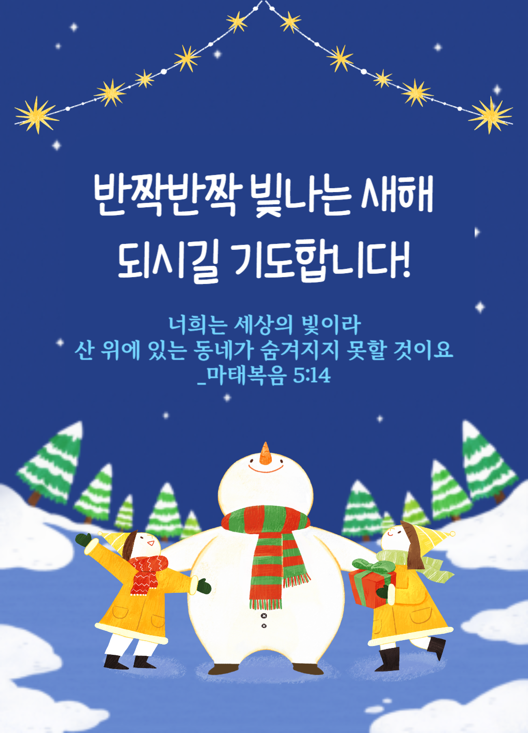 기독교 새해 인사