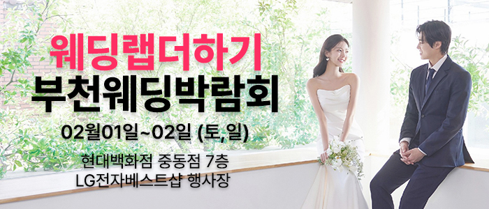 웨딩더하기-부천-웨딩박람회