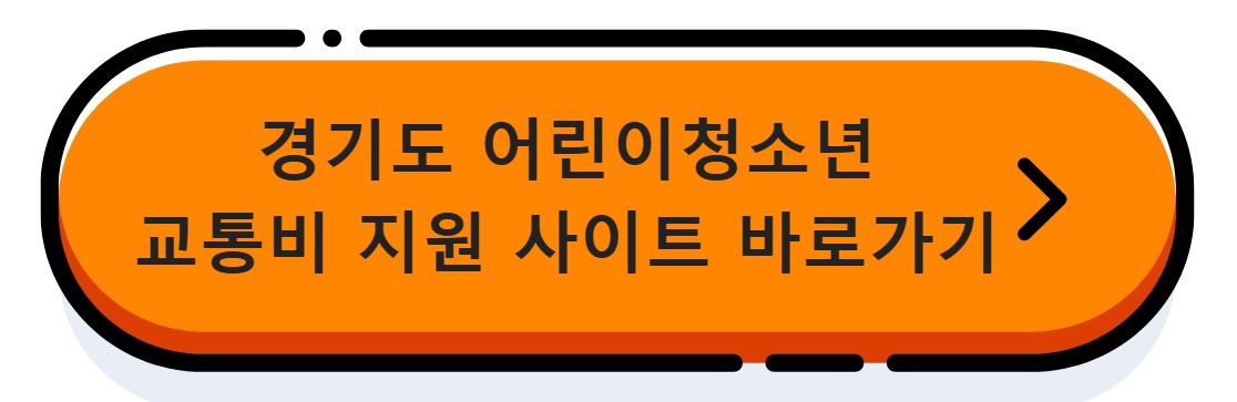 경기도 어린이청소년 교통비지원