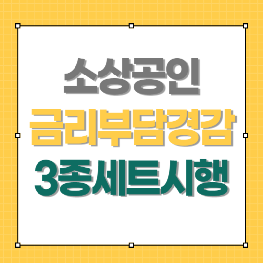 금리부담경감_3종세트