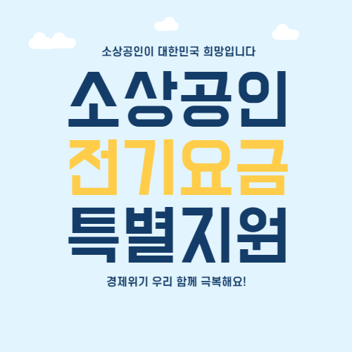 소상공인 전기요금 특별지원 신청방법