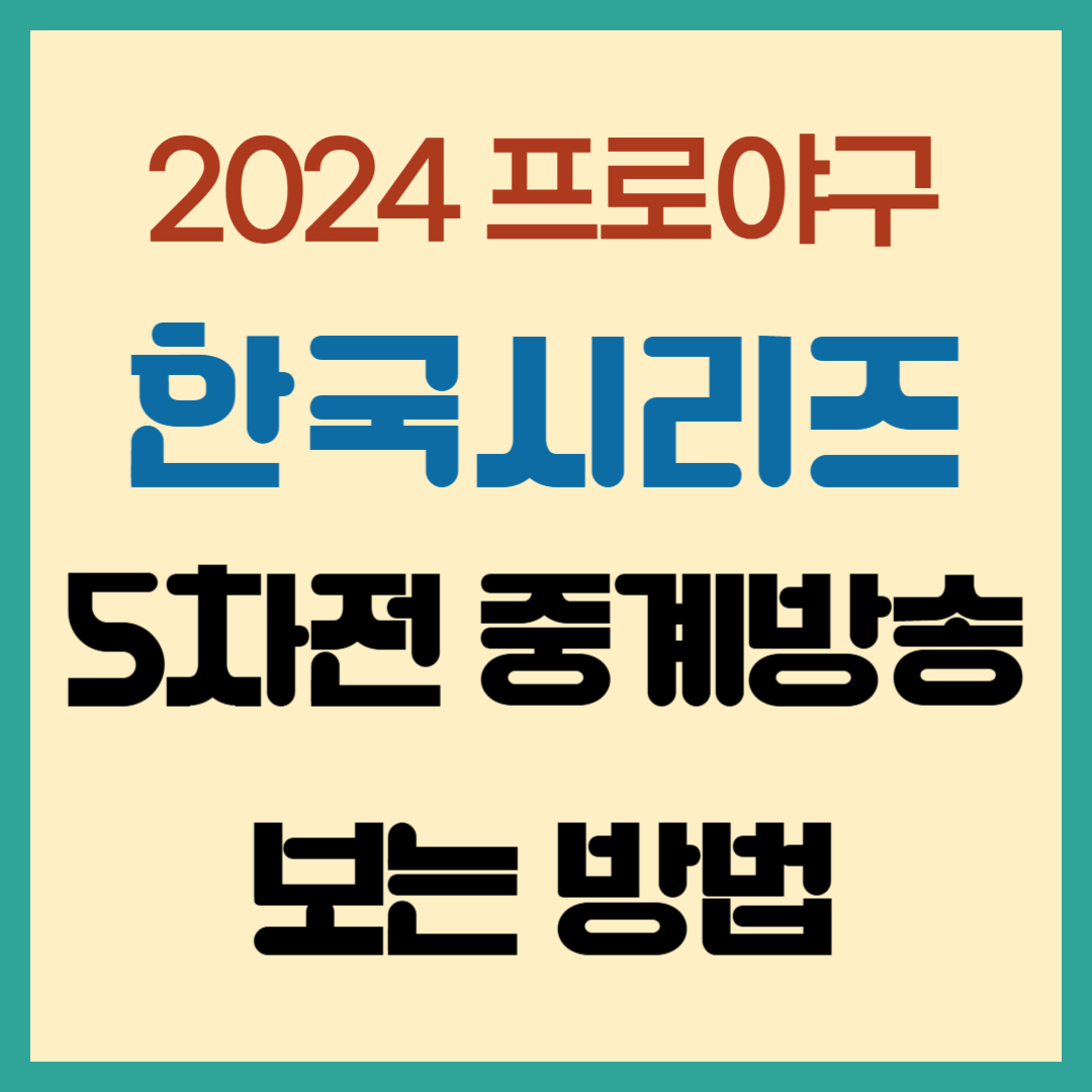 한국시리즈 5차전 중계방송