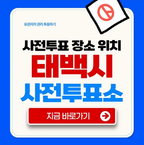태백시 사전투표소
