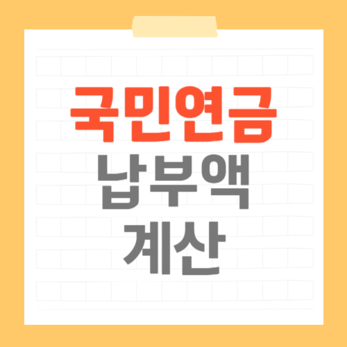 국민연금 납부액 계산 썸네일