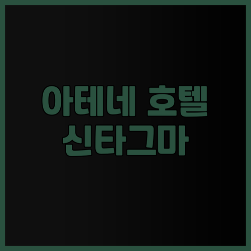 아테네 호텔 추천 신타그마 광장의 독..