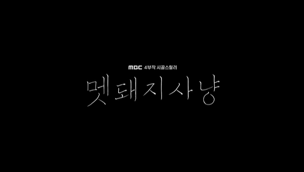 멧돼지 사냥 인물관계도