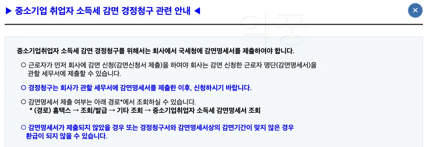 중소기업 청년 소득세 감면 관련 주의사항 사진