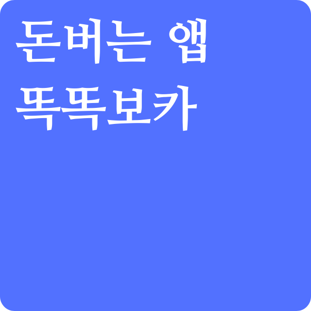 돈버는-영어앱-똑똑보카