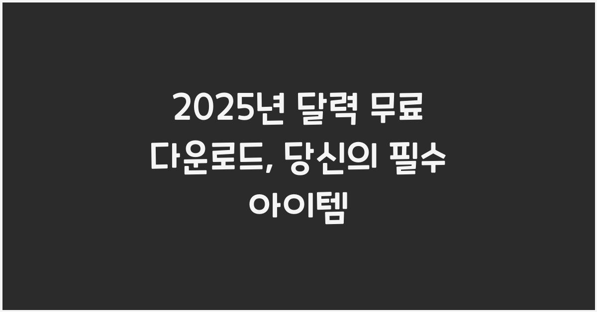 2025년 달력 무료 다운로드