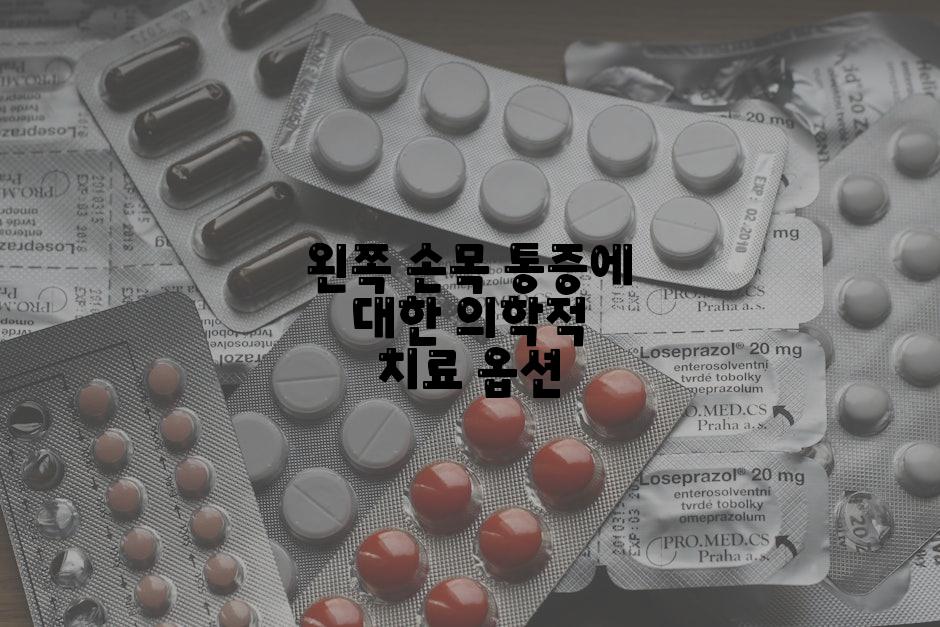 왼쪽 손목 통증에 대한 의학적 치료 옵션