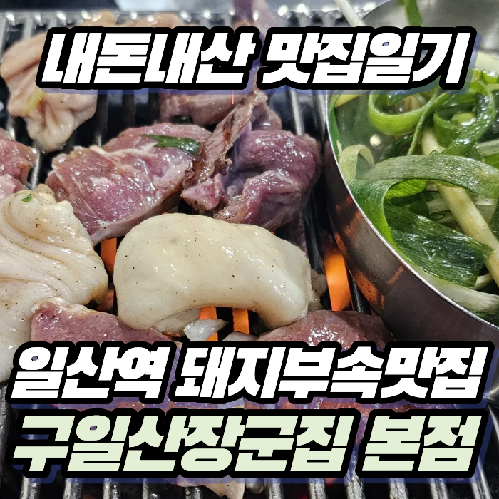 [내돈내산 맛집일기] 구일산 장군집 본점 후기｜뒷고기 원조의 맛