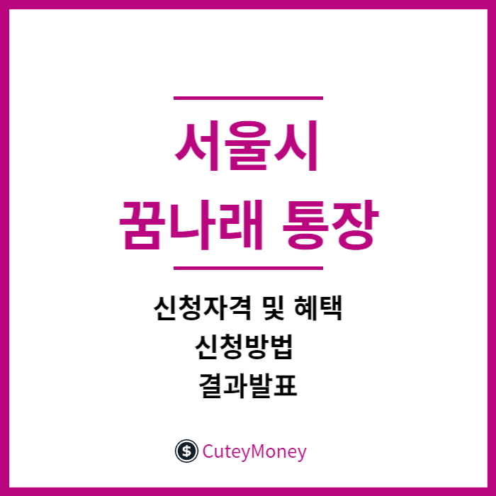서울시 꿈나래 통장 썸네일