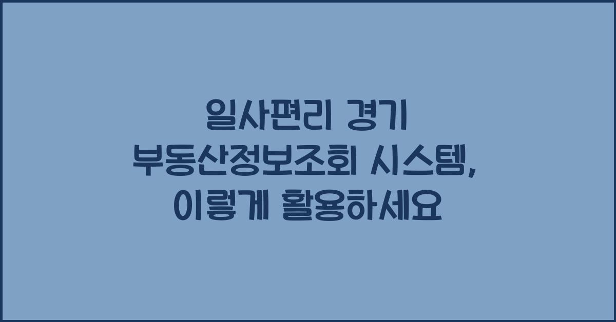 일사편리 경기 부동산정보조회 시스템