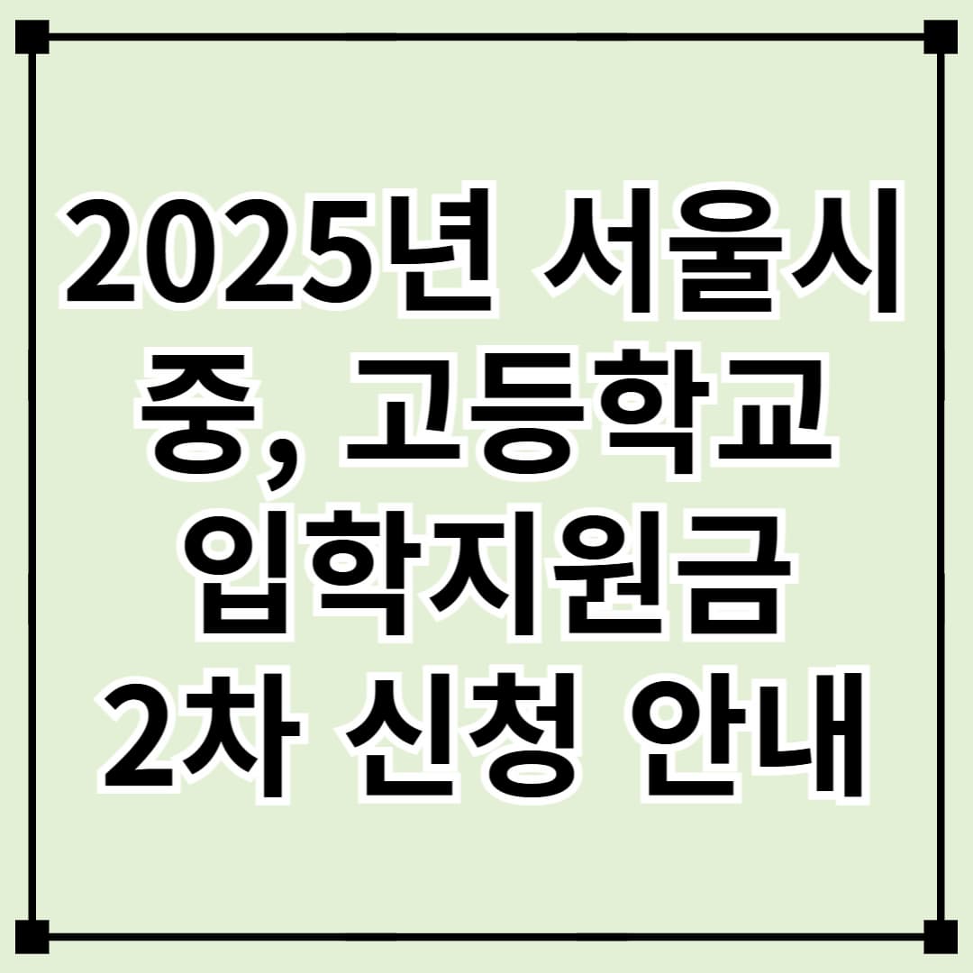 2025년 서울 중·고등학교 신입생 입학준비금 2차 신청 안내