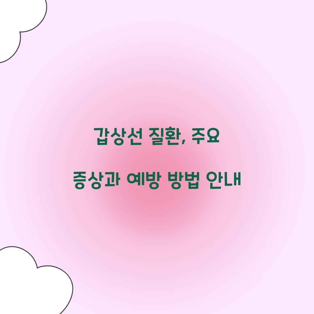 갑상선 질환