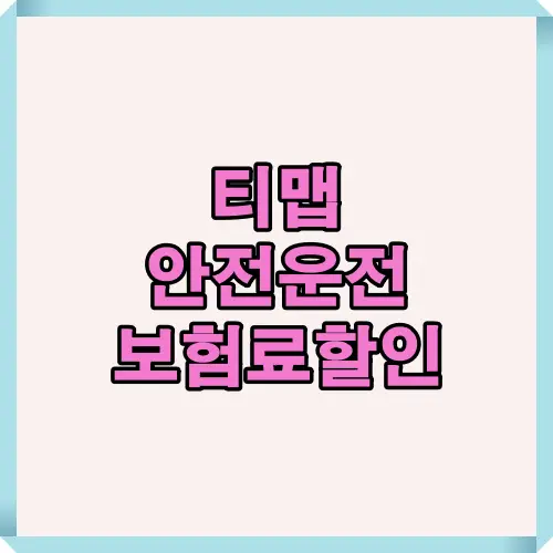 티맵 안전운전 점수를 활용한 보험료 할인 정보를 안내하는 대표 썸네일 이미지로, 블로그 첫 화면 또는 카드뉴스 커버로 활용 적합