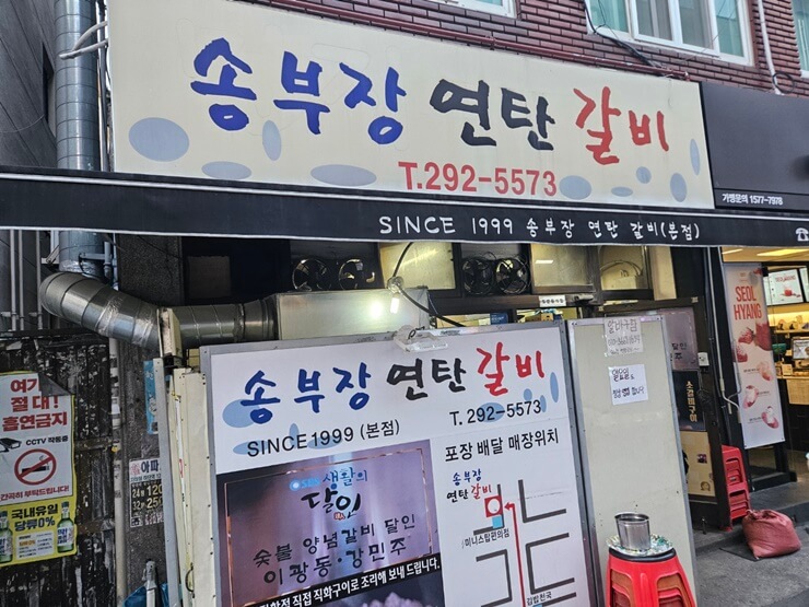 신평맛집, 송부장연탄갈비