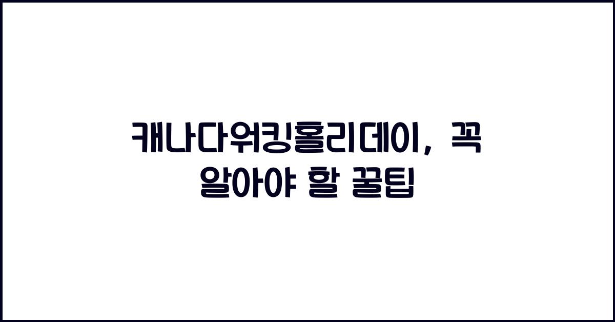 캐나다워킹홀리데이