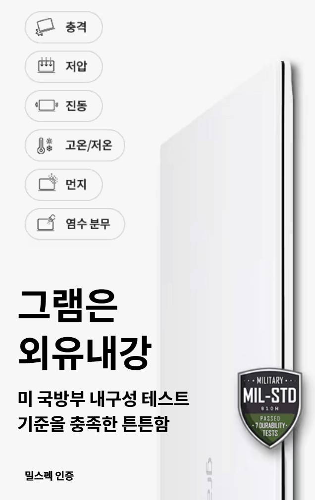 LG그램 외장 디자인과 내구성 안내 이미지 (MIL-STD 인증)