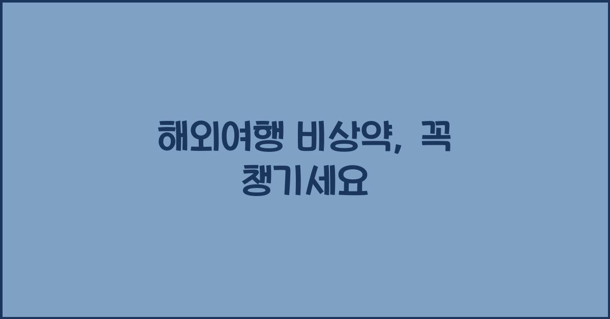 해외여행 비상약