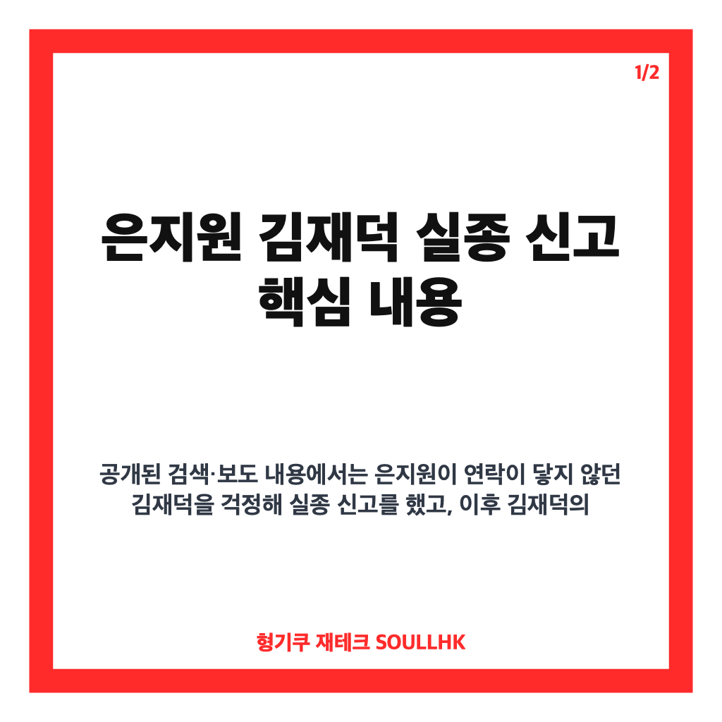 은지원 김재덕 실종 신고, 연락 두절 끝 확인된 부산 이사 전말 카드뉴스 1