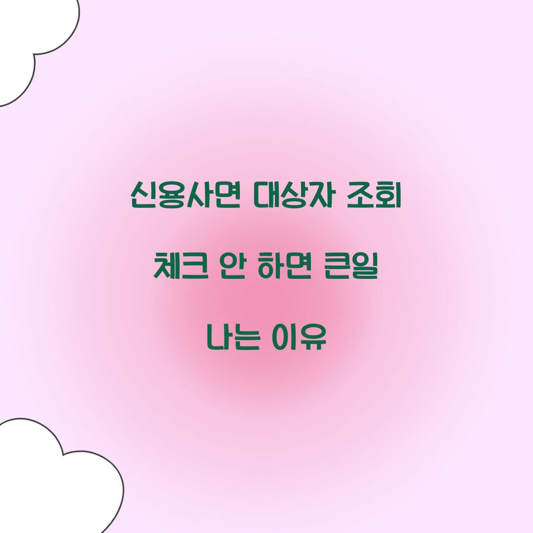 신용사면 대상자 조회 체크 안 하면 큰일 나는 이유