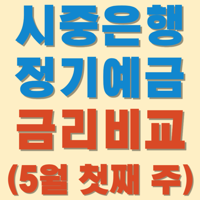 (5월 첫째 주) 시중은행 정기예금 금리비교