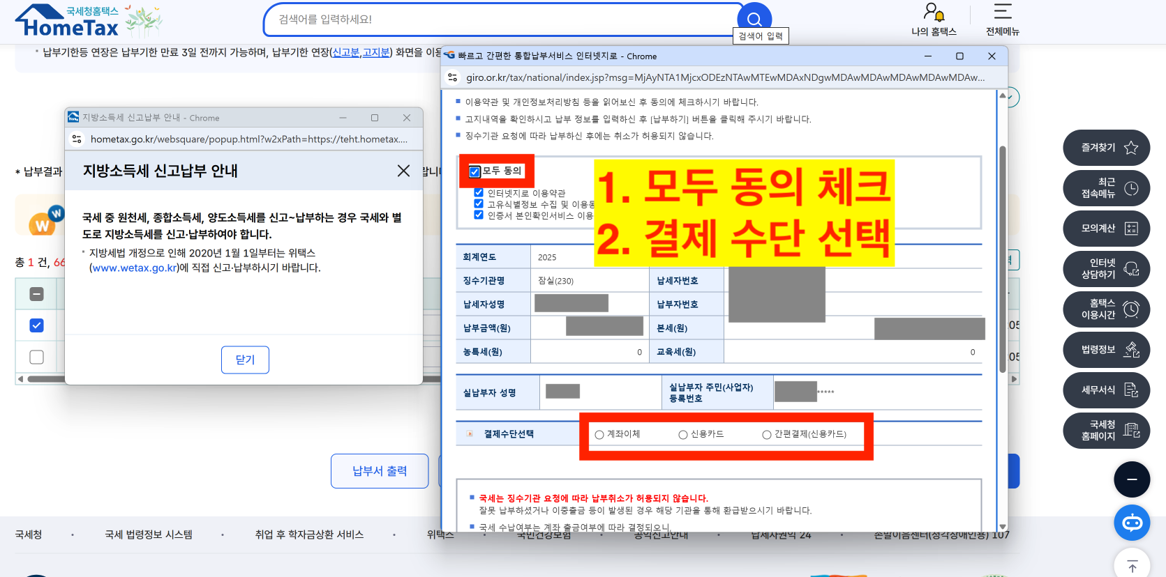 종합소득세 계좌이체 카드결제 간편결제 방법