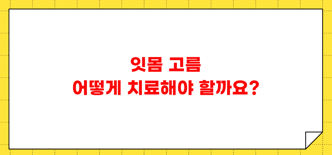 잇몸 고름 임플란트 후 나타날 수 있는 증상들