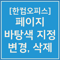 한글 배경색 바꾸기
