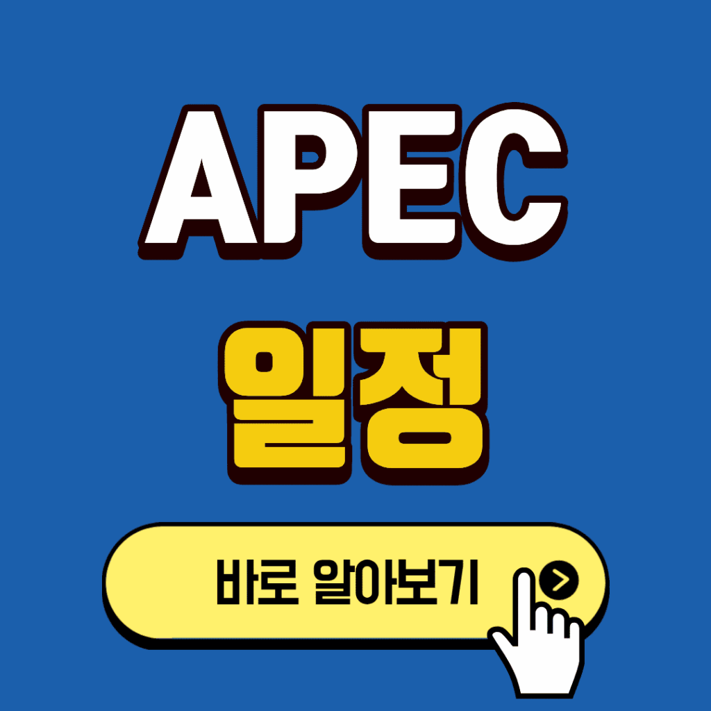 APEC 일정