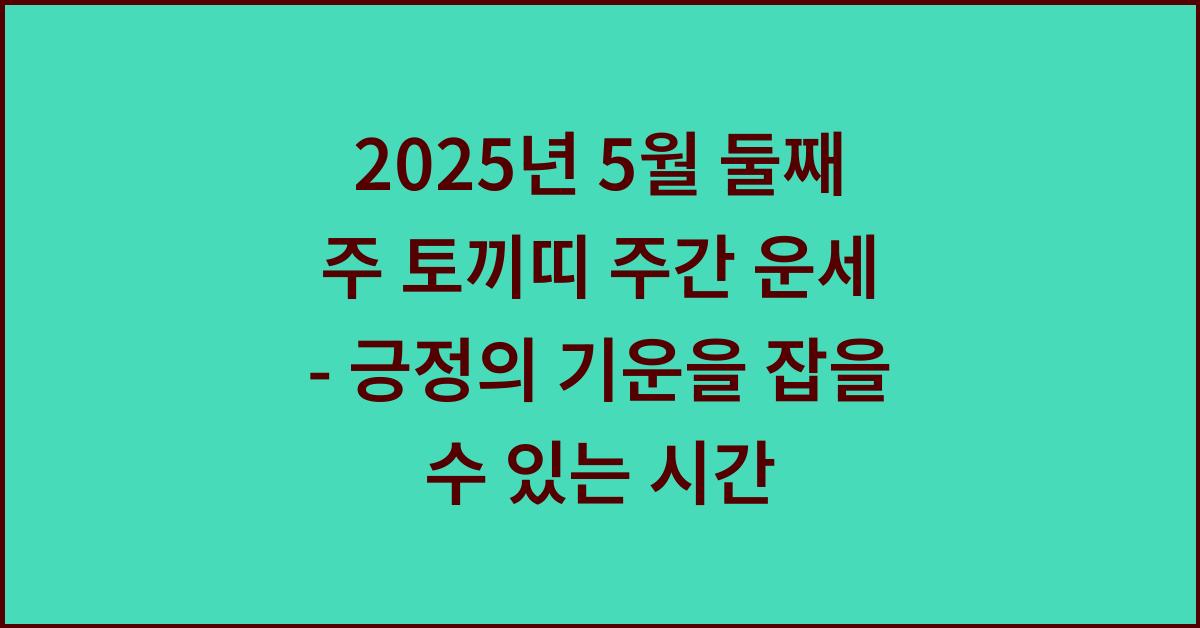 2025년 5월 둘째 주 토끼띠 주간 운세