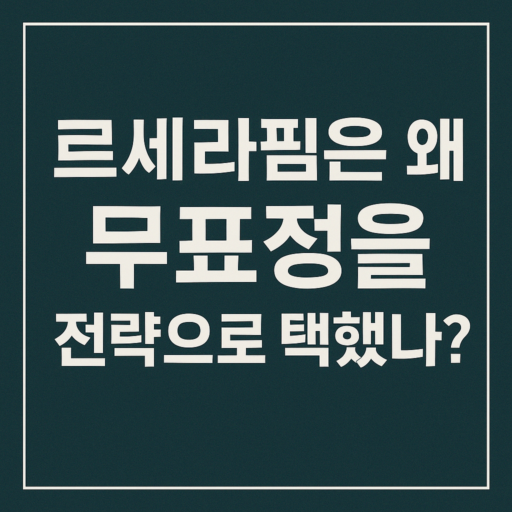 르세라핌은 왜 무표정을 전략으로 택했나?