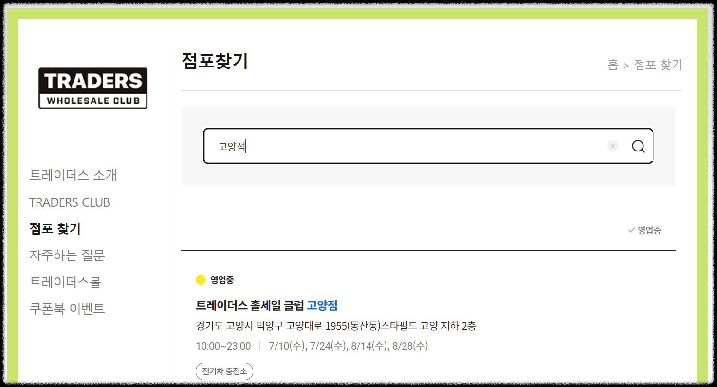 8월 트레이더스 휴무일 영업시간