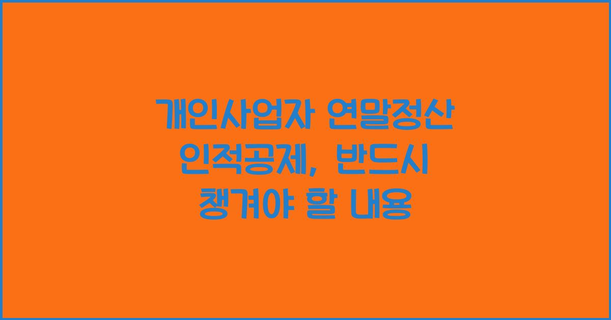 개인사업자 연말정산 인적공제