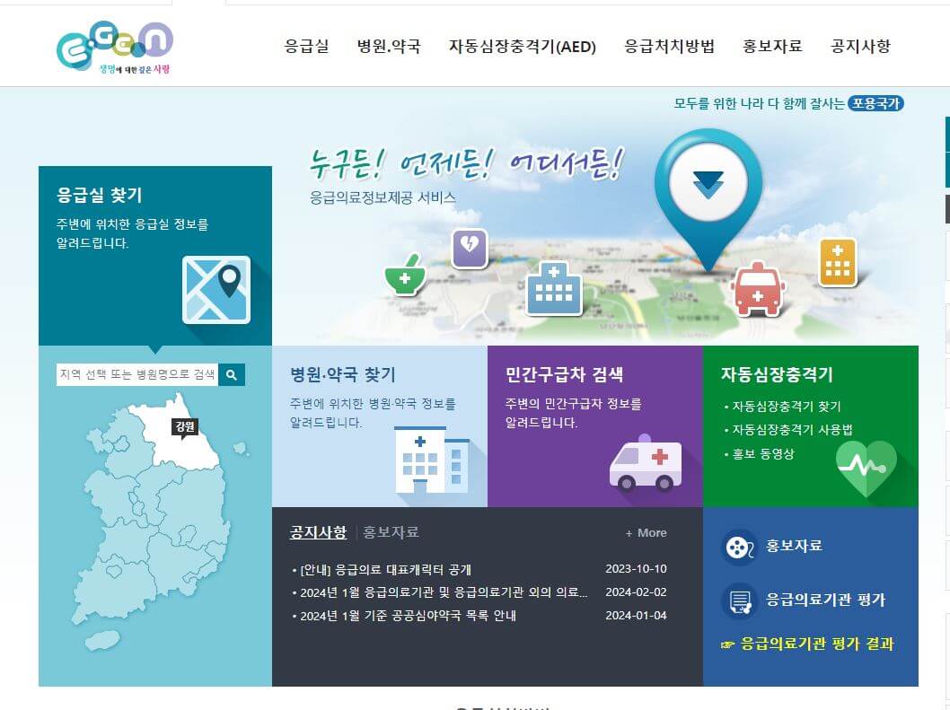 응급의료포털 E-GEN