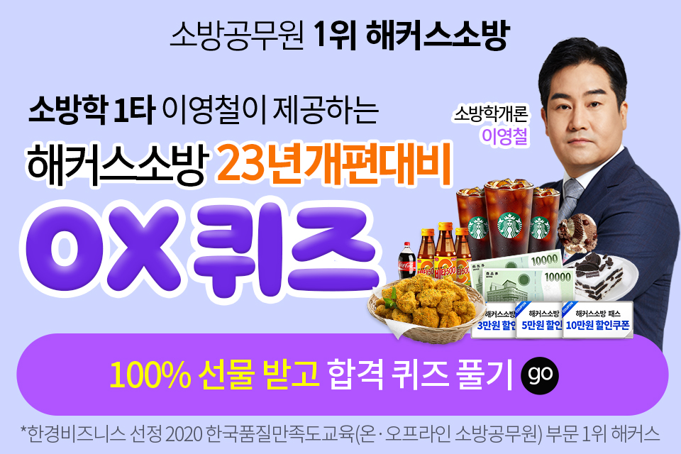 해커스소방-인강-OX퀴즈이벤트