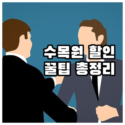 2025년 국립수목원 할인 꿀팁: 대..