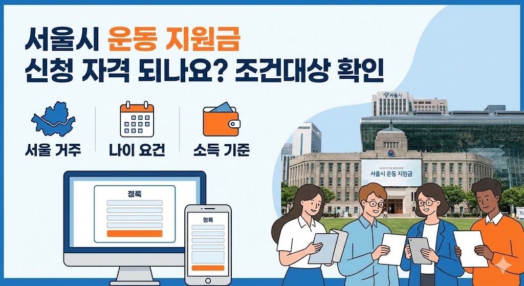 서울시 운동 지원금 신청
