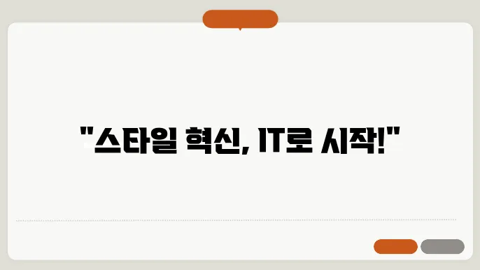 IT 기술로 나의 스타일을 업그레이드하는 방법