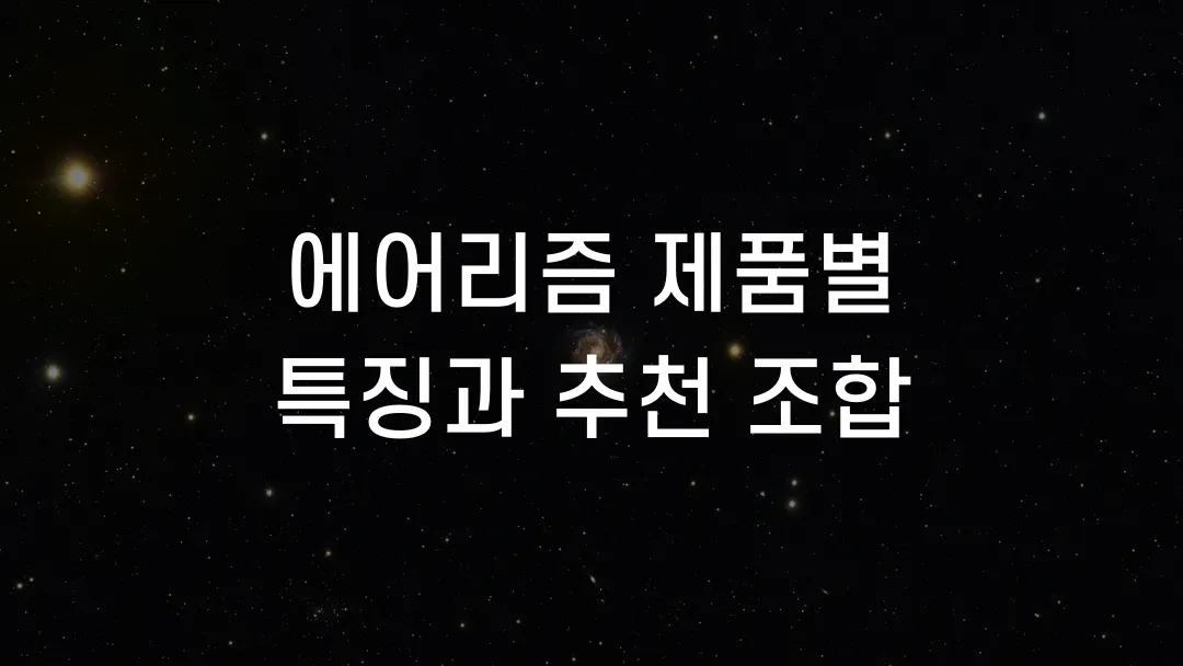 에어리즘 제품별 특징과 추천 조합