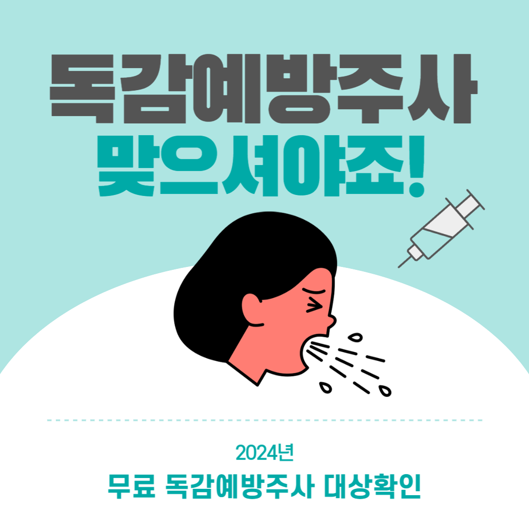 무료 독감 예방접종