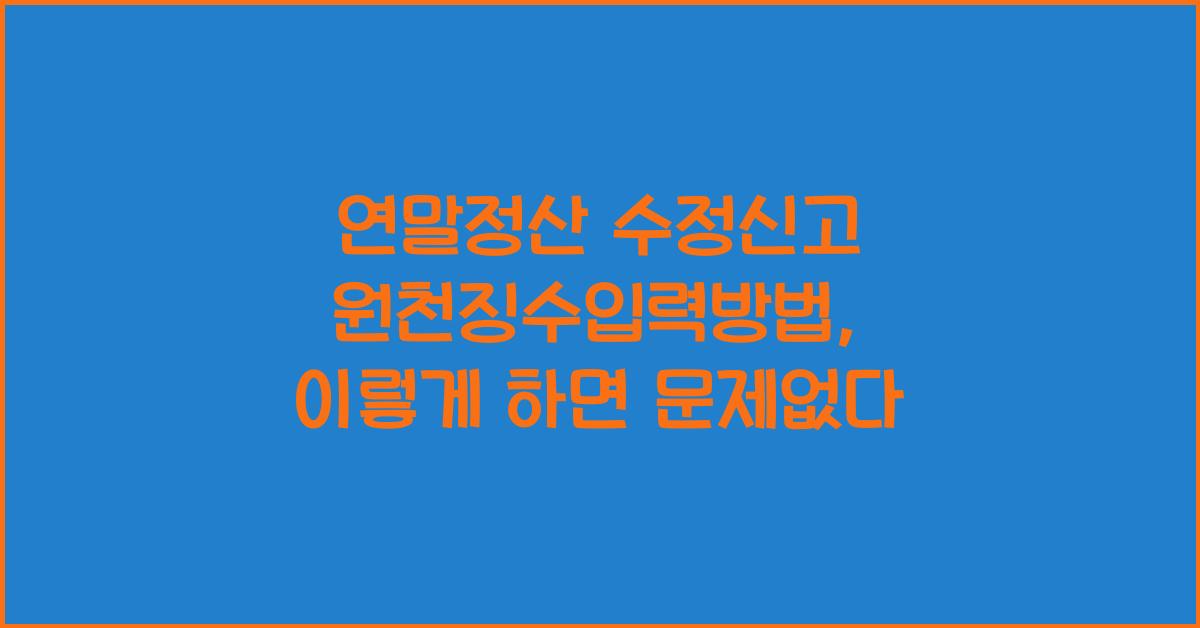 연말정산 수정신고 원천징수입력방법