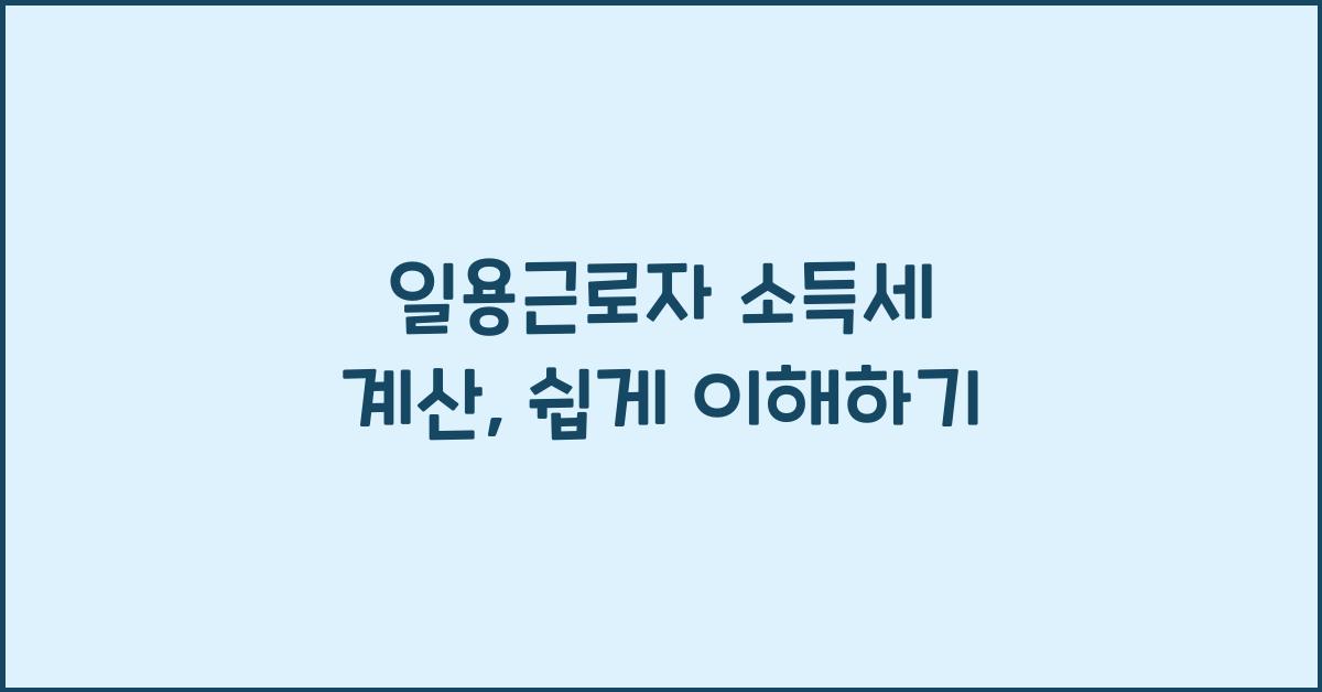 일용근로자 소득세 계산