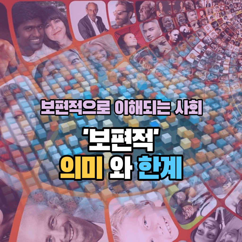 '보편적' 의미와 한계